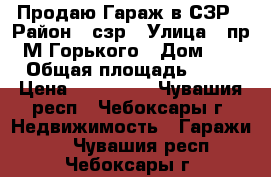 Продаю Гараж в СЗР › Район ­ сзр › Улица ­ пр. М.Горького › Дом ­ 3 › Общая площадь ­ 22 › Цена ­ 430 000 - Чувашия респ., Чебоксары г. Недвижимость » Гаражи   . Чувашия респ.,Чебоксары г.